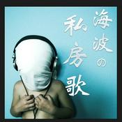 Podcast 海波的私房歌