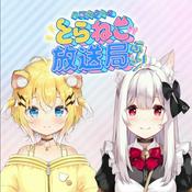 Podcast ハコネクトのとらねこ放送局ぶいっ！