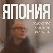 Podcast (haku) Искусство Японии