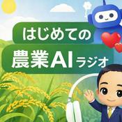 Podcast はじめての農業AIラジオ