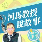 Podcast 河馬教授說故事