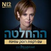Podcast ההחלטה