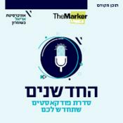 Podcast החדשנים: כשהאקדמיה פוגשת את המגזר העסקי