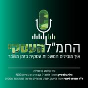 Podcast החמ"ל העסקי