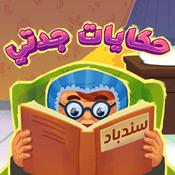 Podcast حكايات جدتي - ألف بي أطفال