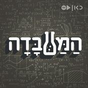 Podcast המעבדה The Lab