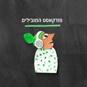 Podcast המובילים