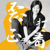 Podcast 洪晃播客自传｜歪打正着