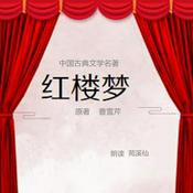 Podcast 红楼梦原著 曹雪芹著（前八十回）