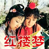 Podcast 《红楼梦》原著原文