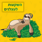 Podcast השקעות לעצלנים - פודקאסט על כסף, השקעות והחיים עצמם