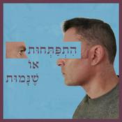 Podcast התפתחות או שנמות