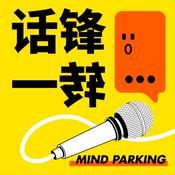 Podcast 话锋一转