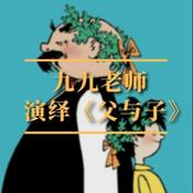 Podcast 幻灯版《父与子》：爆笑情景儿童剧 | 九九老师