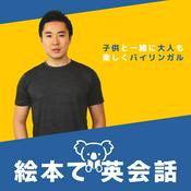 Podcast 絵本で英会話 (Picture Books English)