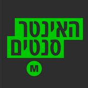 Podcast האינטרסנטים