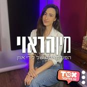 Podcast מין הראוי ⋮ לירי אוזן