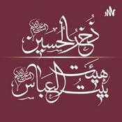 Podcast هیئت بیت العباس علیه السلام