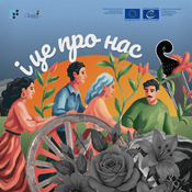 Podcast І це про нас