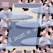 Podcast Я знаю, як це