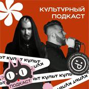 Podcast ИНКульт