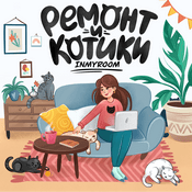 Podcast INMYROOM - ремонт и котики