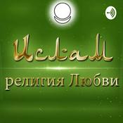 Podcast Ислам - религия Любви