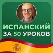 Podcast Испанский язык за 50 уроков. Испанский с нуля. Уроки испанского