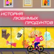 Podcast История любимых продуктов