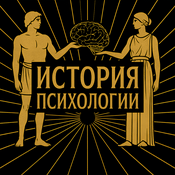 Podcast История психологии