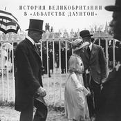 Podcast История Великобритании в «Аббатстве Даунтон»