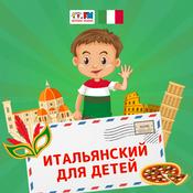 Podcast Итальянский для детей