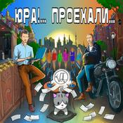 Podcast ЮРА!… ПРОЕХАЛИ…