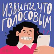 Podcast Извини, что голосовым