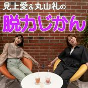 Podcast 見上愛&丸山礼の脱力じかん