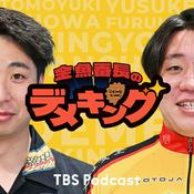 Podcast 金魚番長のデメキング