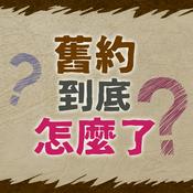 Podcast 舊約到底怎麼了