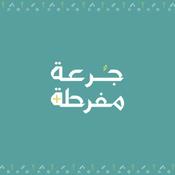 Podcast جرعة مفرطة