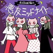 Podcast 劇団雌猫の悪友ミッドナイト