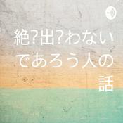 Podcast 絶対出会わないであろう人の話