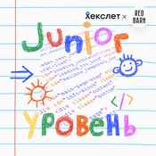Podcast Junior-уровень