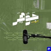 Podcast جوهر