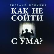 Podcast Как не сойти с ума?