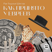 Podcast Как принято у евреев