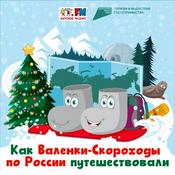 Podcast Как Валенки-Скороходы по России путешествовали