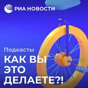 Podcast Как вы это делаете?!