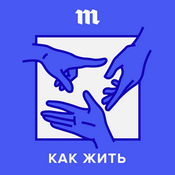 Podcast Как жить