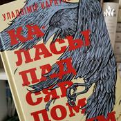 Podcast Каласы Пад Сярпом Тваім. Уладзімір Караткевіч.