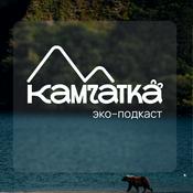 Podcast Камчатка. Эко–туризм