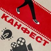 Podcast Канфест